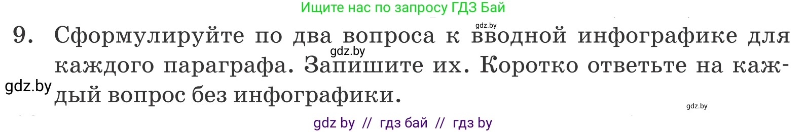 Обществоведение, 9 класс Учебник, авторы: Данилов Александр Николаевич, Полейко Елена Александровна, Кушнер Надежда Васильевна, Бернат Ирина Петровна, Белов А А, Кизима С А, Клецкова И М, Легчилин А А, Солодухо А С, Рубанов А В, издательство Адукацыя i выхаванне, Минск, 2019, жёлтого цвета, страница 159, номер 9, Условие