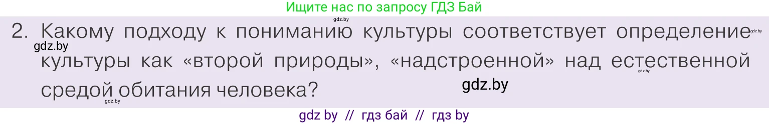 Обществоведение, 9 класс Учебник, авторы: Данилов Александр Николаевич, Полейко Елена Александровна, Кушнер Надежда Васильевна, Бернат Ирина Петровна, Белов А А, Кизима С А, Клецкова И М, Легчилин А А, Солодухо А С, Рубанов А В, издательство Адукацыя i выхаванне, Минск, 2019, жёлтого цвета, страница 170, номер 2, Условие