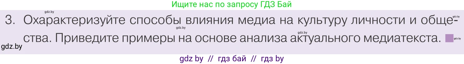 Обществоведение, 9 класс Учебник, авторы: Данилов Александр Николаевич, Полейко Елена Александровна, Кушнер Надежда Васильевна, Бернат Ирина Петровна, Белов А А, Кизима С А, Клецкова И М, Легчилин А А, Солодухо А С, Рубанов А В, издательство Адукацыя i выхаванне, Минск, 2019, жёлтого цвета, страница 188, номер 3, Условие