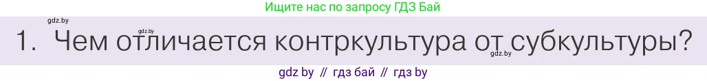 Обществоведение, 9 класс Учебник, авторы: Данилов Александр Николаевич, Полейко Елена Александровна, Кушнер Надежда Васильевна, Бернат Ирина Петровна, Белов А А, Кизима С А, Клецкова И М, Легчилин А А, Солодухо А С, Рубанов А В, издательство Адукацыя i выхаванне, Минск, 2019, жёлтого цвета, страница 196, номер 1, Условие