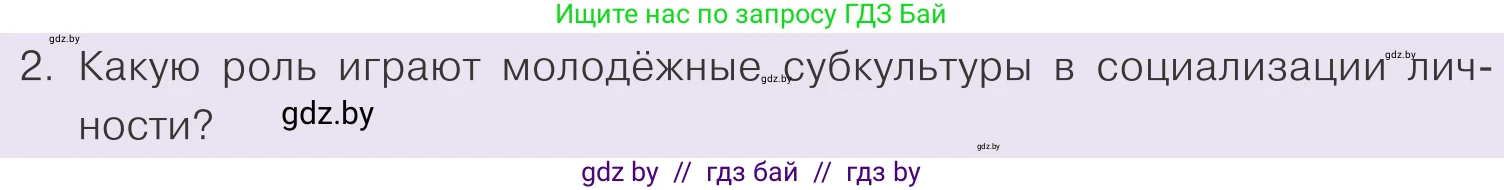 Обществоведение, 9 класс Учебник, авторы: Данилов Александр Николаевич, Полейко Елена Александровна, Кушнер Надежда Васильевна, Бернат Ирина Петровна, Белов А А, Кизима С А, Клецкова И М, Легчилин А А, Солодухо А С, Рубанов А В, издательство Адукацыя i выхаванне, Минск, 2019, жёлтого цвета, страница 196, номер 2, Условие