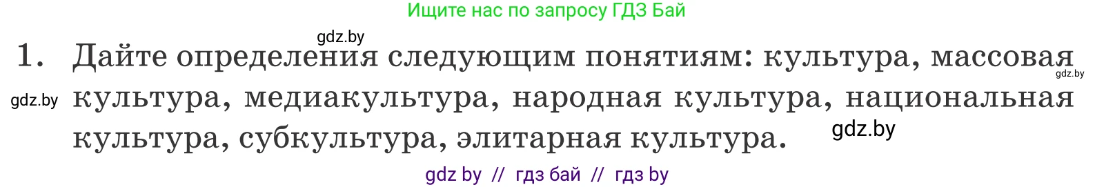 Обществоведение, 9 класс Учебник, авторы: Данилов Александр Николаевич, Полейко Елена Александровна, Кушнер Надежда Васильевна, Бернат Ирина Петровна, Белов А А, Кизима С А, Клецкова И М, Легчилин А А, Солодухо А С, Рубанов А В, издательство Адукацыя i выхаванне, Минск, 2019, жёлтого цвета, страница 207, номер 1, Условие