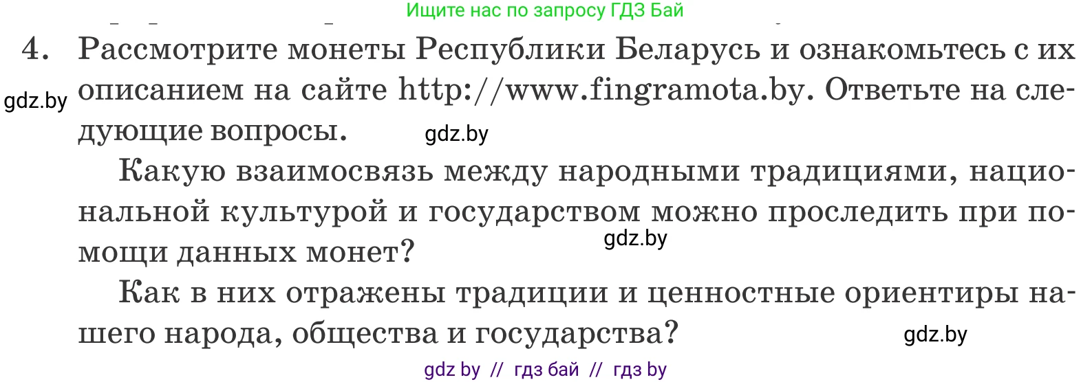 Обществоведение, 9 класс Учебник, авторы: Данилов Александр Николаевич, Полейко Елена Александровна, Кушнер Надежда Васильевна, Бернат Ирина Петровна, Белов А А, Кизима С А, Клецкова И М, Легчилин А А, Солодухо А С, Рубанов А В, издательство Адукацыя i выхаванне, Минск, 2019, жёлтого цвета, страница 209, номер 4, Условие