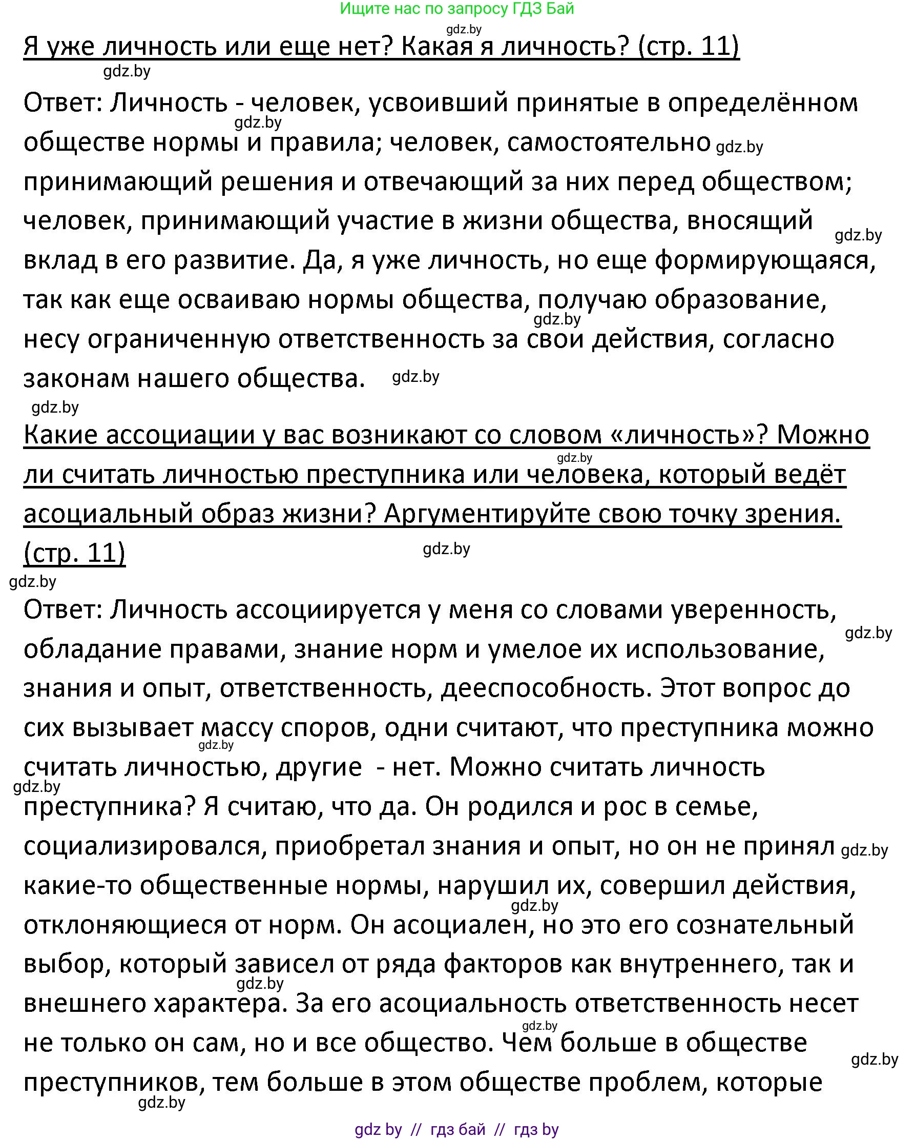 Обществоведение, 9 класс Учебник, авторы: Данилов Александр Николаевич, Полейко Елена Александровна, Кушнер Надежда Васильевна, Бернат Ирина Петровна, Белов А А, Кизима С А, Клецкова И М, Легчилин А А, Солодухо А С, Рубанов А В, издательство Адукацыя i выхаванне, Минск, 2019, жёлтого цвета, страница 11, Решение