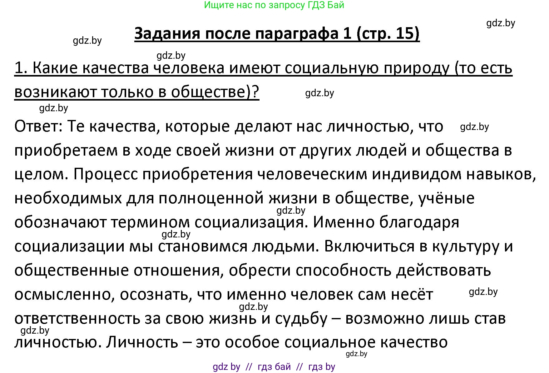 Обществоведение, 9 класс Учебник, авторы: Данилов Александр Николаевич, Полейко Елена Александровна, Кушнер Надежда Васильевна, Бернат Ирина Петровна, Белов А А, Кизима С А, Клецкова И М, Легчилин А А, Солодухо А С, Рубанов А В, издательство Адукацыя i выхаванне, Минск, 2019, жёлтого цвета, страница 15, номер 1, Решение