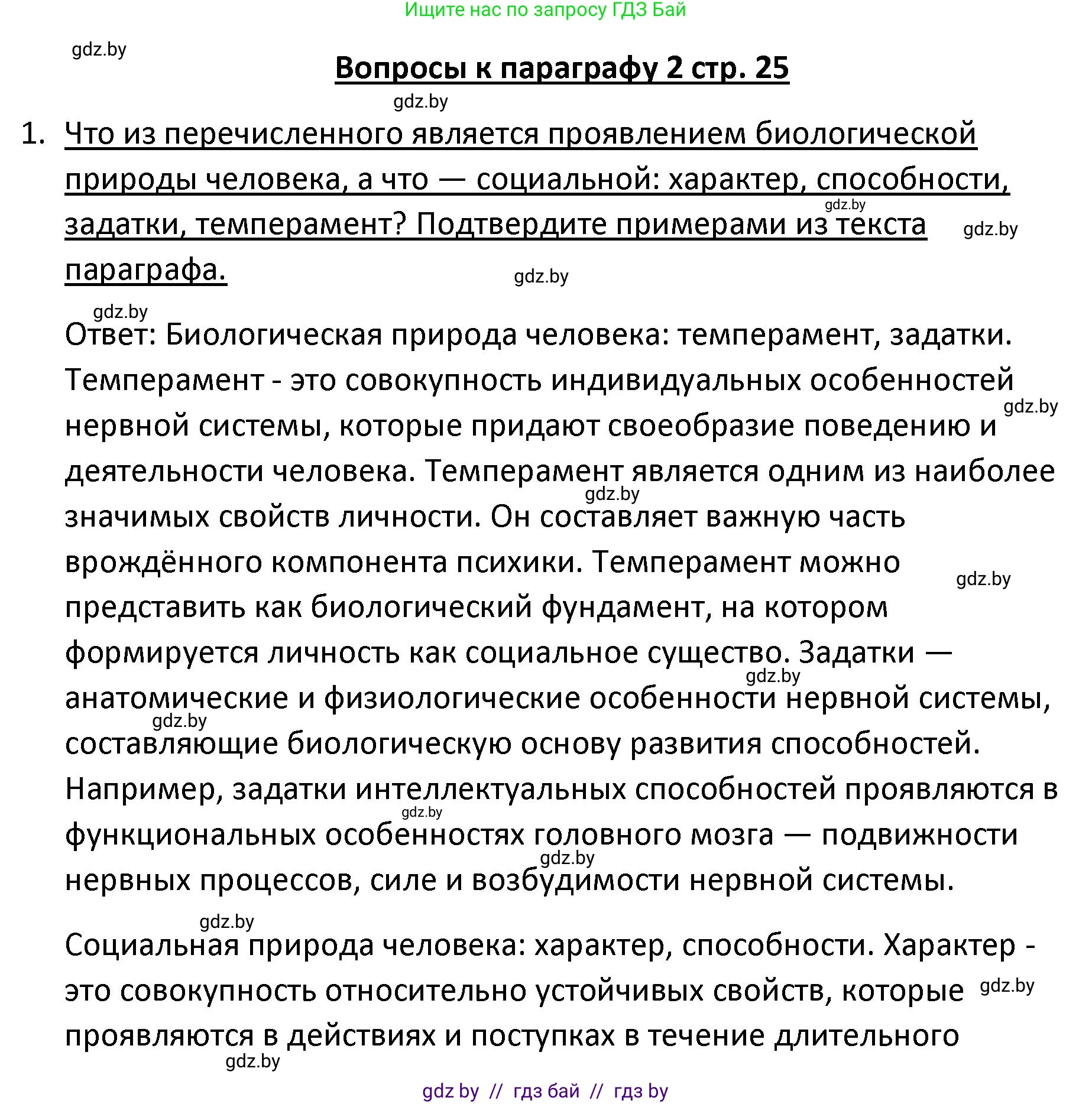 Обществоведение, 9 класс Учебник, авторы: Данилов Александр Николаевич, Полейко Елена Александровна, Кушнер Надежда Васильевна, Бернат Ирина Петровна, Белов А А, Кизима С А, Клецкова И М, Легчилин А А, Солодухо А С, Рубанов А В, издательство Адукацыя i выхаванне, Минск, 2019, жёлтого цвета, страница 25, номер 1, Решение