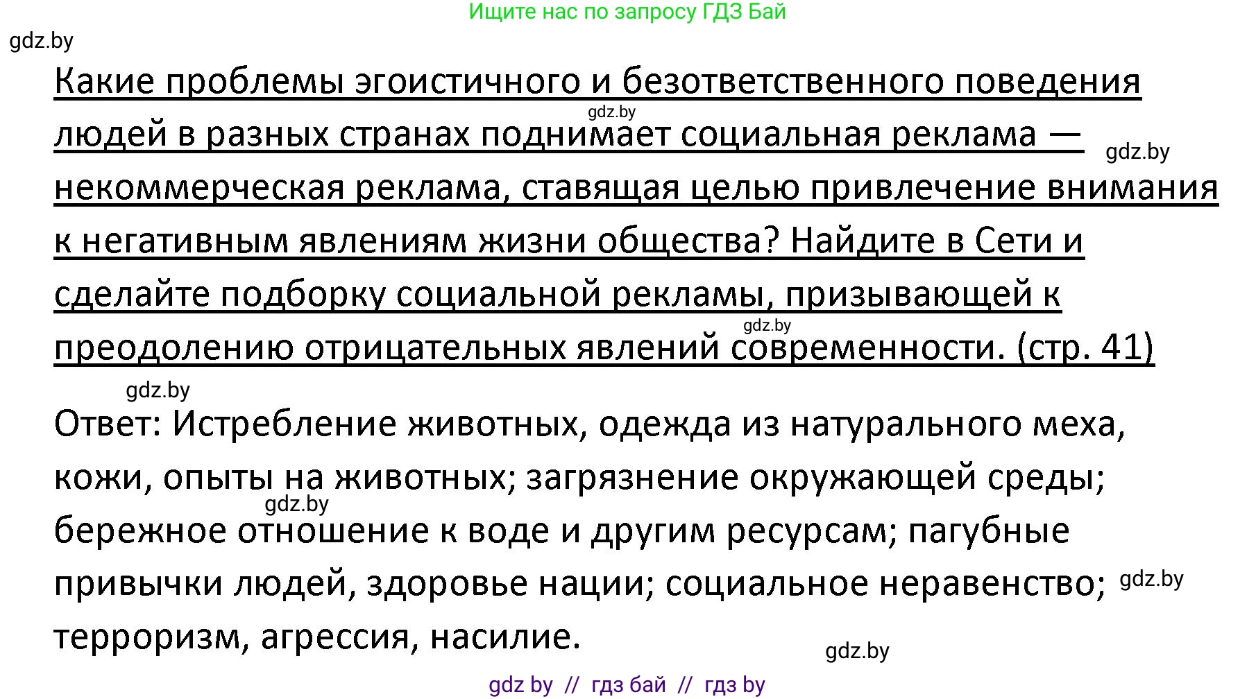 Обществоведение, 9 класс Учебник, авторы: Данилов Александр Николаевич, Полейко Елена Александровна, Кушнер Надежда Васильевна, Бернат Ирина Петровна, Белов А А, Кизима С А, Клецкова И М, Легчилин А А, Солодухо А С, Рубанов А В, издательство Адукацыя i выхаванне, Минск, 2019, жёлтого цвета, страница 41, Решение