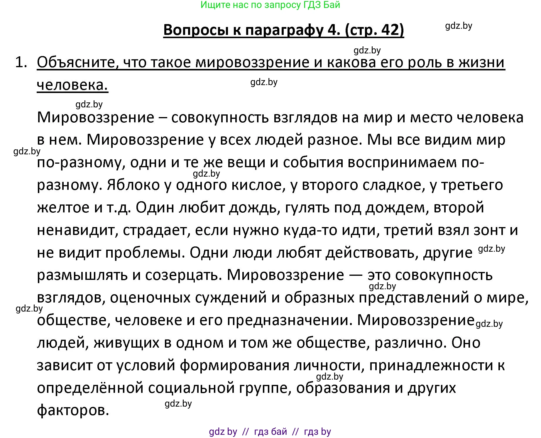 Обществоведение, 9 класс Учебник, авторы: Данилов Александр Николаевич, Полейко Елена Александровна, Кушнер Надежда Васильевна, Бернат Ирина Петровна, Белов А А, Кизима С А, Клецкова И М, Легчилин А А, Солодухо А С, Рубанов А В, издательство Адукацыя i выхаванне, Минск, 2019, жёлтого цвета, страница 42, номер 1, Решение