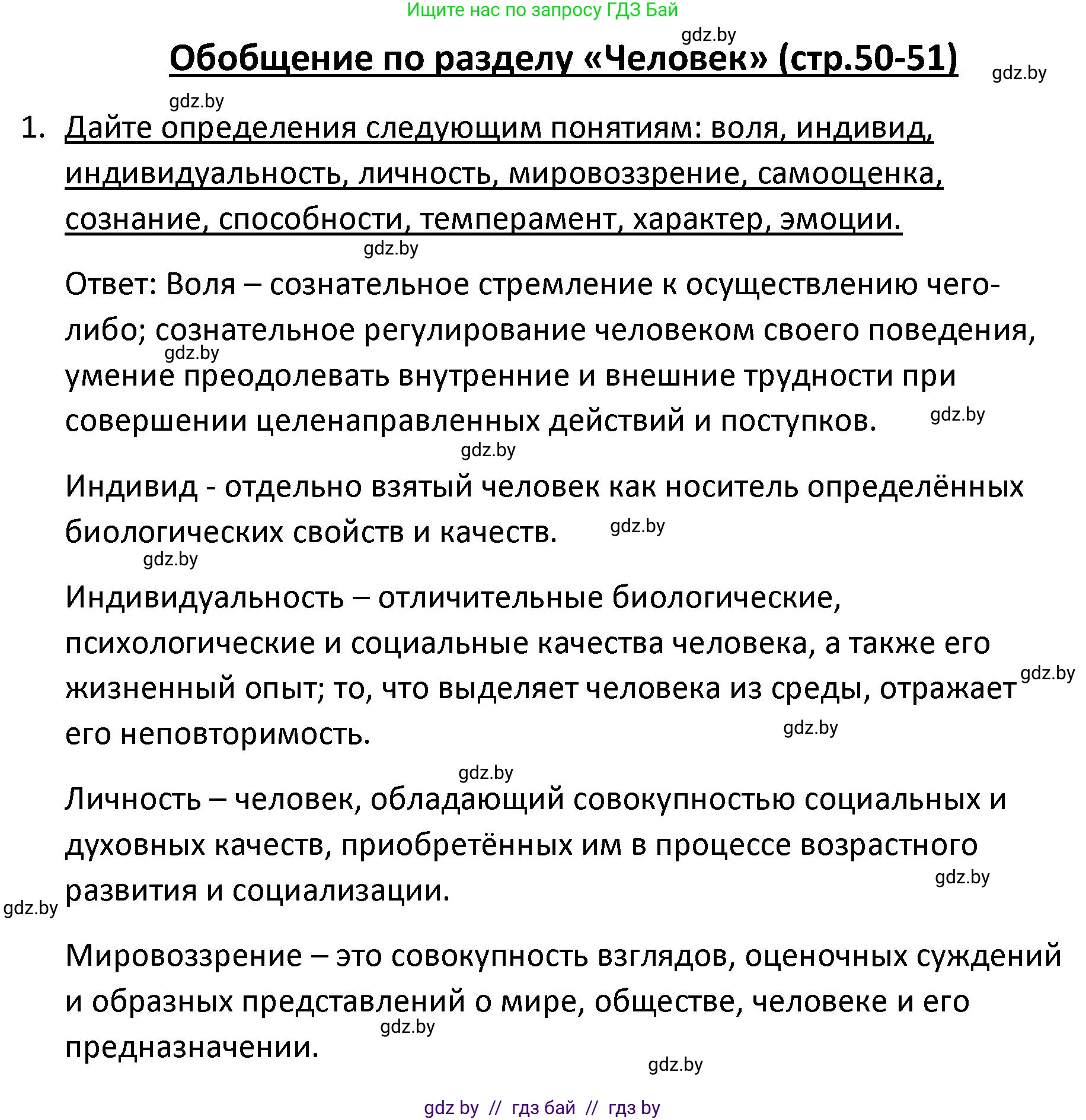 Обществоведение, 9 класс Учебник, авторы: Данилов Александр Николаевич, Полейко Елена Александровна, Кушнер Надежда Васильевна, Бернат Ирина Петровна, Белов А А, Кизима С А, Клецкова И М, Легчилин А А, Солодухо А С, Рубанов А В, издательство Адукацыя i выхаванне, Минск, 2019, жёлтого цвета, страница 50, номер 1, Решение