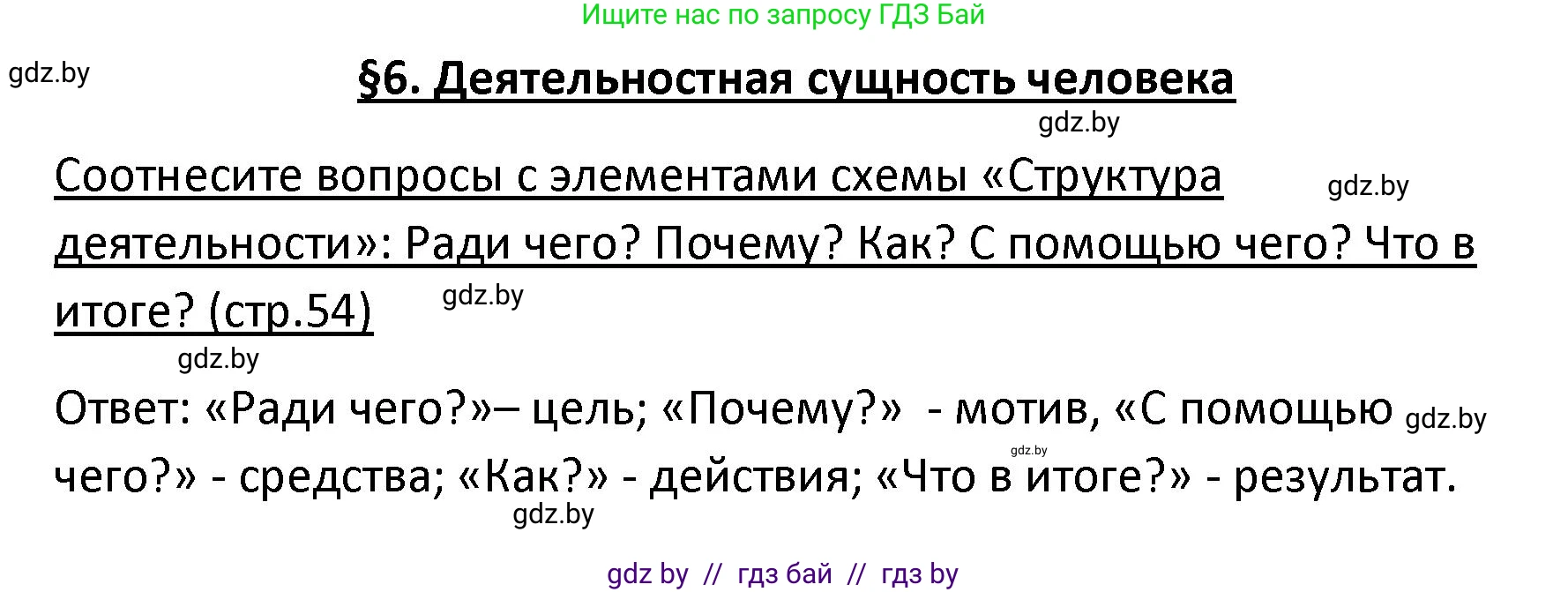 Обществоведение, 9 класс Учебник, авторы: Данилов Александр Николаевич, Полейко Елена Александровна, Кушнер Надежда Васильевна, Бернат Ирина Петровна, Белов А А, Кизима С А, Клецкова И М, Легчилин А А, Солодухо А С, Рубанов А В, издательство Адукацыя i выхаванне, Минск, 2019, жёлтого цвета, страница 54, Решение
