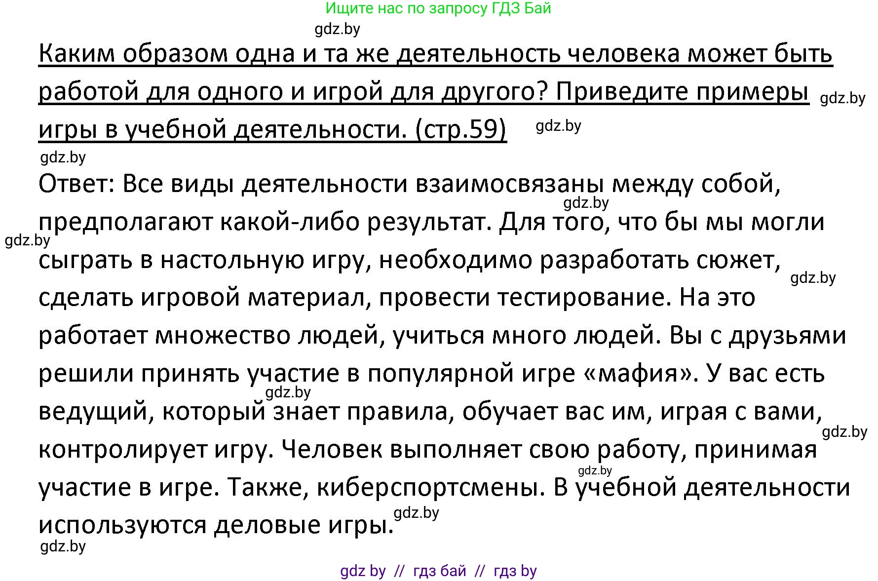 Обществоведение, 9 класс Учебник, авторы: Данилов Александр Николаевич, Полейко Елена Александровна, Кушнер Надежда Васильевна, Бернат Ирина Петровна, Белов А А, Кизима С А, Клецкова И М, Легчилин А А, Солодухо А С, Рубанов А В, издательство Адукацыя i выхаванне, Минск, 2019, жёлтого цвета, страница 59, Решение