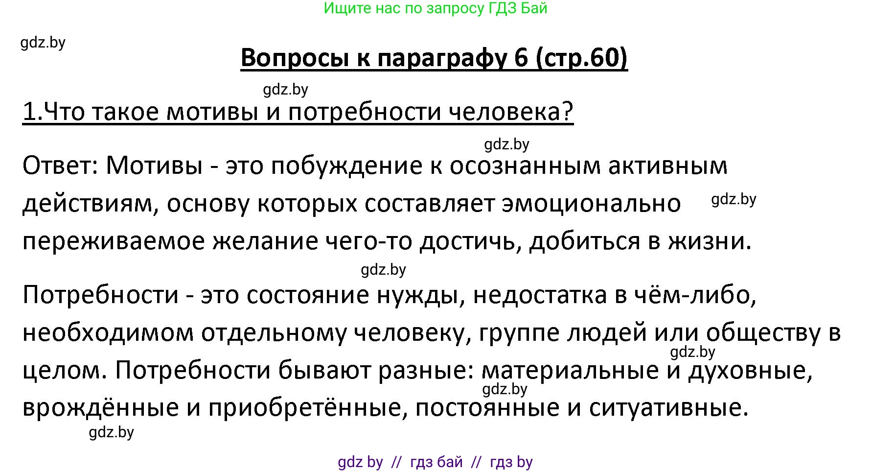 Обществоведение, 9 класс Учебник, авторы: Данилов Александр Николаевич, Полейко Елена Александровна, Кушнер Надежда Васильевна, Бернат Ирина Петровна, Белов А А, Кизима С А, Клецкова И М, Легчилин А А, Солодухо А С, Рубанов А В, издательство Адукацыя i выхаванне, Минск, 2019, жёлтого цвета, страница 60, номер 1, Решение