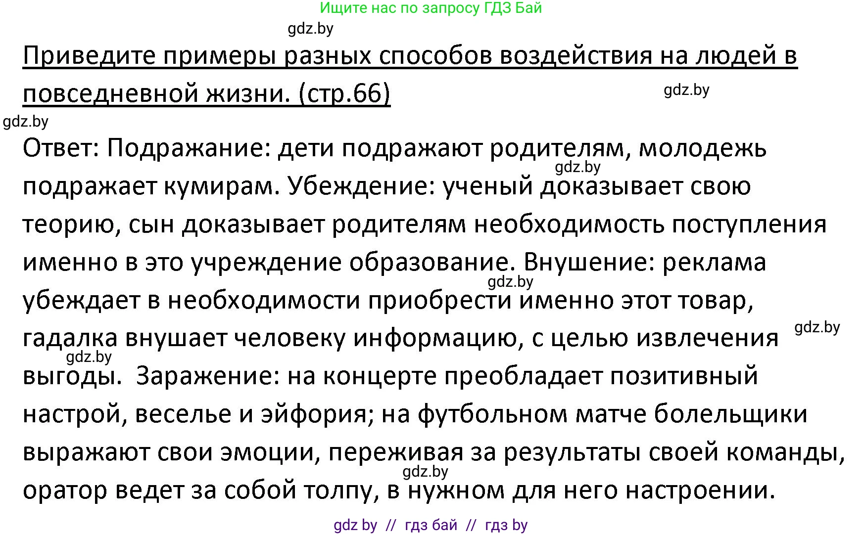 Обществоведение, 9 класс Учебник, авторы: Данилов Александр Николаевич, Полейко Елена Александровна, Кушнер Надежда Васильевна, Бернат Ирина Петровна, Белов А А, Кизима С А, Клецкова И М, Легчилин А А, Солодухо А С, Рубанов А В, издательство Адукацыя i выхаванне, Минск, 2019, жёлтого цвета, страница 66, Решение