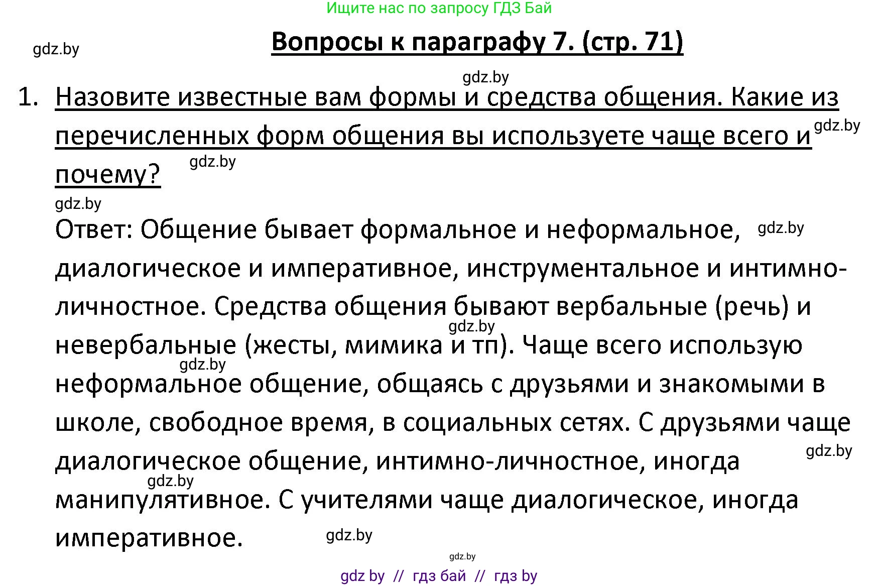 Обществоведение, 9 класс Учебник, авторы: Данилов Александр Николаевич, Полейко Елена Александровна, Кушнер Надежда Васильевна, Бернат Ирина Петровна, Белов А А, Кизима С А, Клецкова И М, Легчилин А А, Солодухо А С, Рубанов А В, издательство Адукацыя i выхаванне, Минск, 2019, жёлтого цвета, страница 71, номер 1, Решение