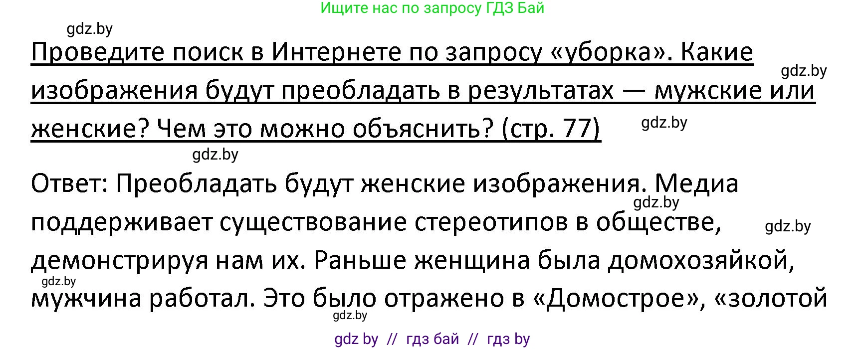 Обществоведение, 9 класс Учебник, авторы: Данилов Александр Николаевич, Полейко Елена Александровна, Кушнер Надежда Васильевна, Бернат Ирина Петровна, Белов А А, Кизима С А, Клецкова И М, Легчилин А А, Солодухо А С, Рубанов А В, издательство Адукацыя i выхаванне, Минск, 2019, жёлтого цвета, страница 77, Решение