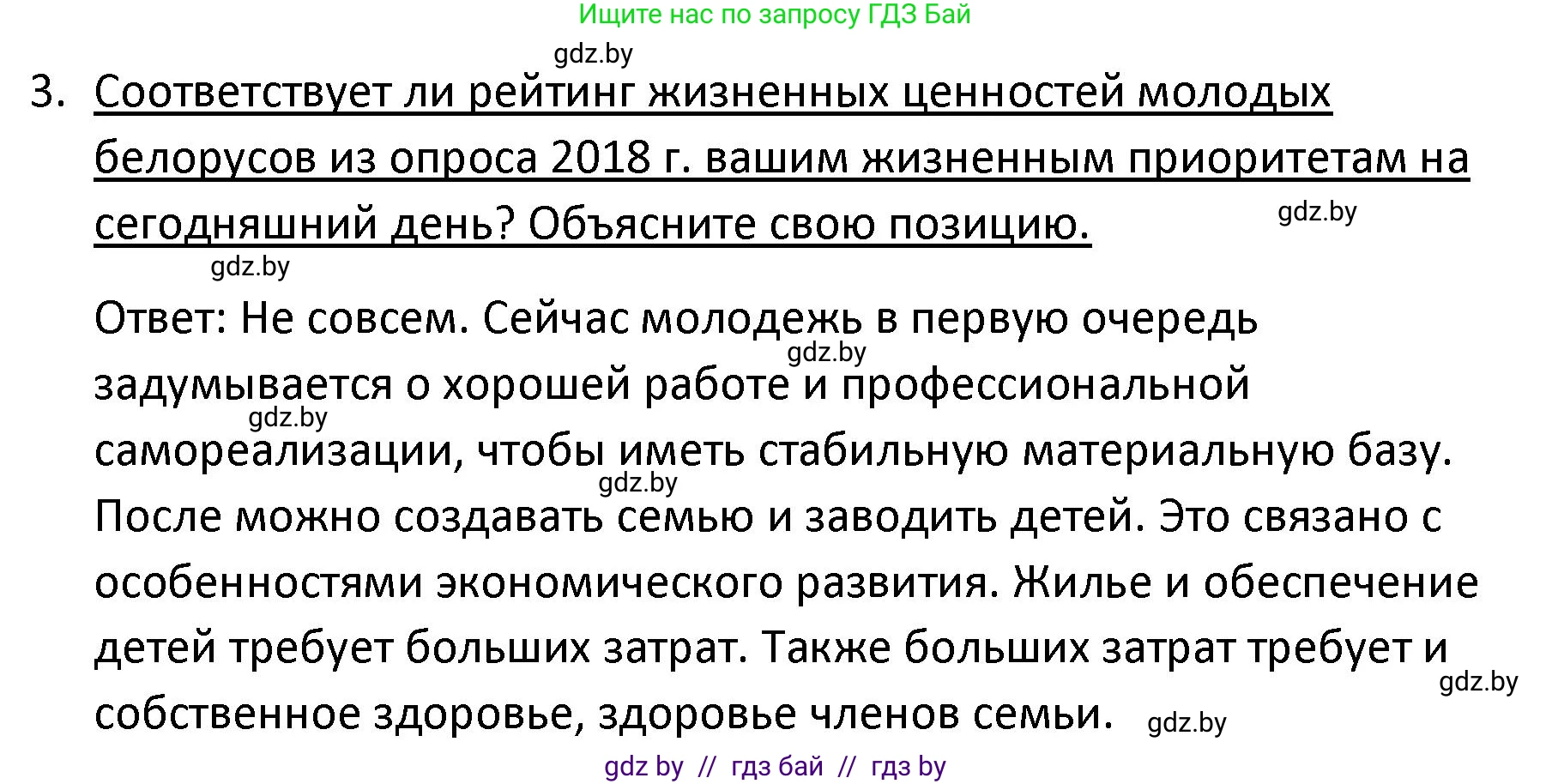 Обществоведение, 9 класс Учебник, авторы: Данилов Александр Николаевич, Полейко Елена Александровна, Кушнер Надежда Васильевна, Бернат Ирина Петровна, Белов А А, Кизима С А, Клецкова И М, Легчилин А А, Солодухо А С, Рубанов А В, издательство Адукацыя i выхаванне, Минск, 2019, жёлтого цвета, страница 89, номер 3, Решение