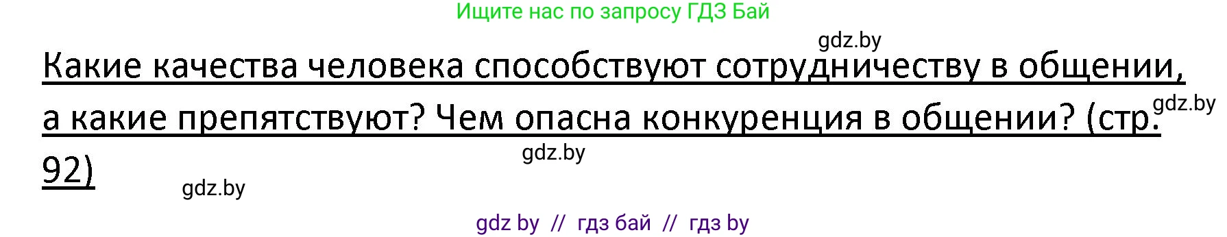 Обществоведение, 9 класс Учебник, авторы: Данилов Александр Николаевич, Полейко Елена Александровна, Кушнер Надежда Васильевна, Бернат Ирина Петровна, Белов А А, Кизима С А, Клецкова И М, Легчилин А А, Солодухо А С, Рубанов А В, издательство Адукацыя i выхаванне, Минск, 2019, жёлтого цвета, страница 92, Решение