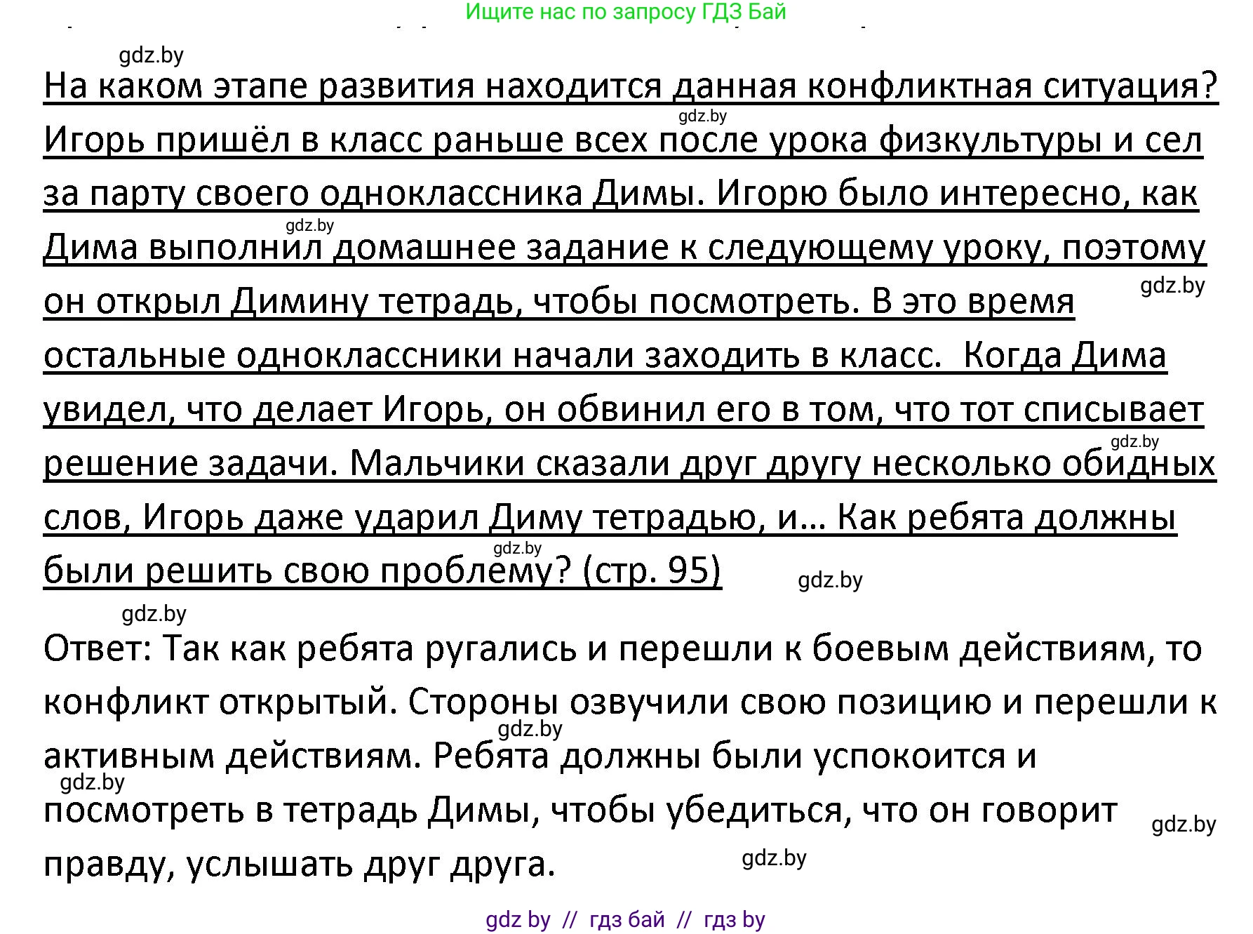 Обществоведение, 9 класс Учебник, авторы: Данилов Александр Николаевич, Полейко Елена Александровна, Кушнер Надежда Васильевна, Бернат Ирина Петровна, Белов А А, Кизима С А, Клецкова И М, Легчилин А А, Солодухо А С, Рубанов А В, издательство Адукацыя i выхаванне, Минск, 2019, жёлтого цвета, страница 95, Решение