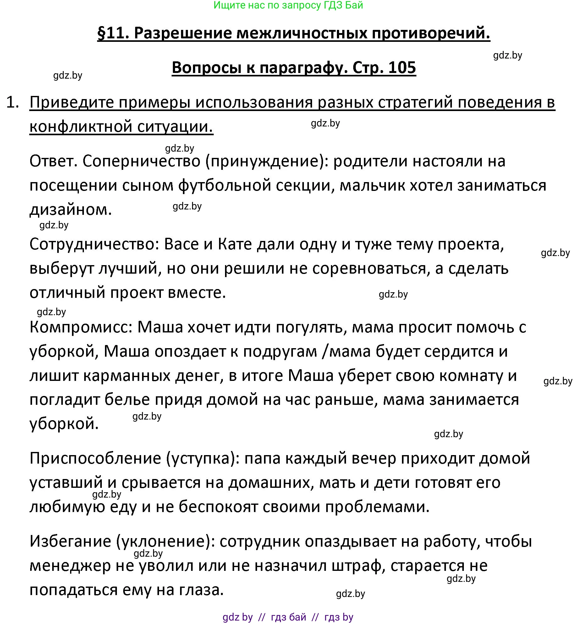 Обществоведение, 9 класс Учебник, авторы: Данилов Александр Николаевич, Полейко Елена Александровна, Кушнер Надежда Васильевна, Бернат Ирина Петровна, Белов А А, Кизима С А, Клецкова И М, Легчилин А А, Солодухо А С, Рубанов А В, издательство Адукацыя i выхаванне, Минск, 2019, жёлтого цвета, страница 105, номер 1, Решение