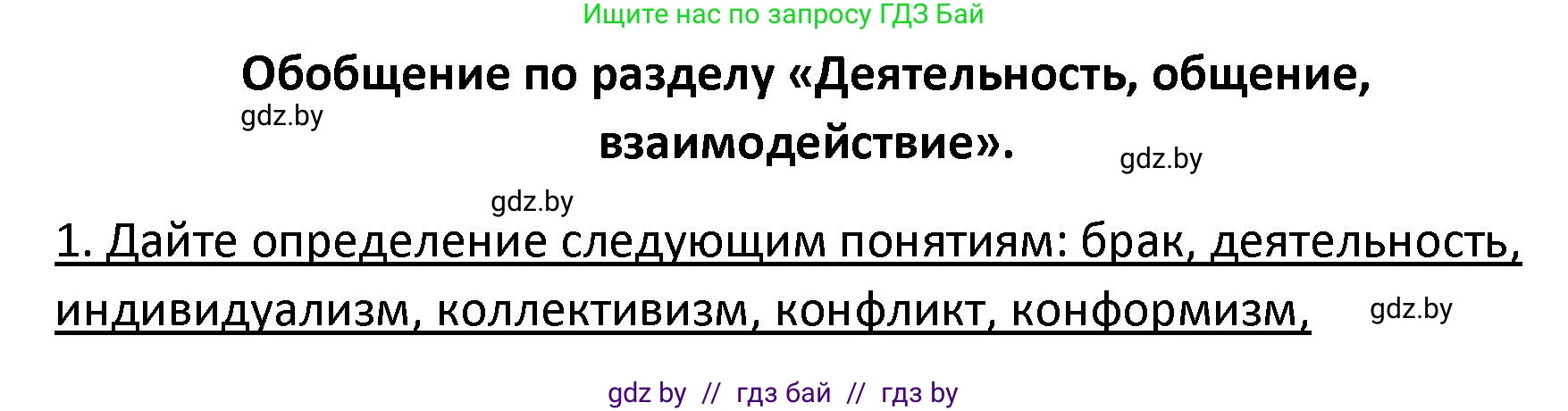 Обществоведение, 9 класс Учебник, авторы: Данилов Александр Николаевич, Полейко Елена Александровна, Кушнер Надежда Васильевна, Бернат Ирина Петровна, Белов А А, Кизима С А, Клецкова И М, Легчилин А А, Солодухо А С, Рубанов А В, издательство Адукацыя i выхаванне, Минск, 2019, жёлтого цвета, страница 106, номер 1, Решение