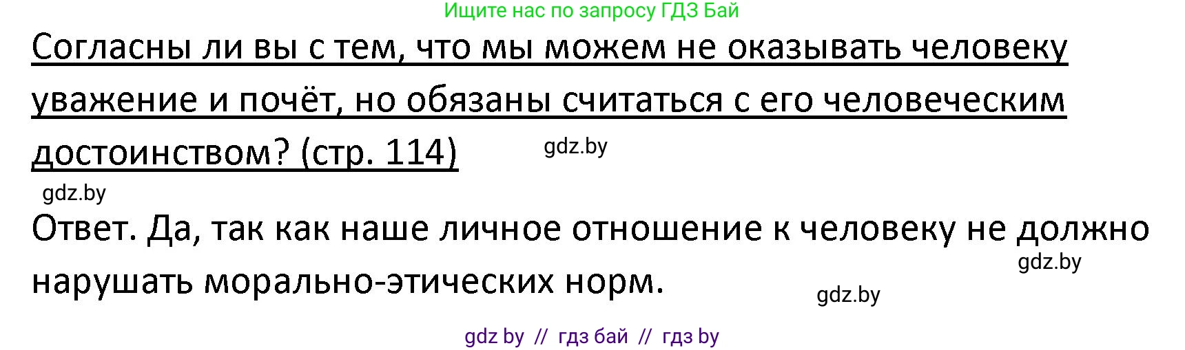 Обществоведение, 9 класс Учебник, авторы: Данилов Александр Николаевич, Полейко Елена Александровна, Кушнер Надежда Васильевна, Бернат Ирина Петровна, Белов А А, Кизима С А, Клецкова И М, Легчилин А А, Солодухо А С, Рубанов А В, издательство Адукацыя i выхаванне, Минск, 2019, жёлтого цвета, страница 114, Решение