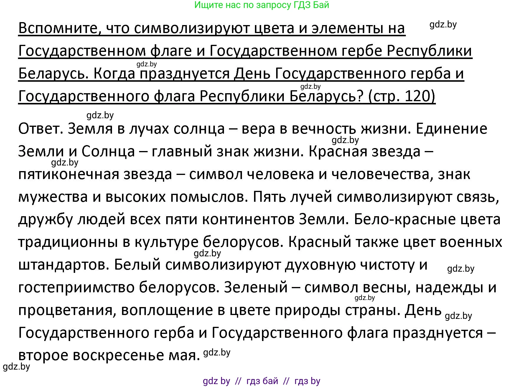 Обществоведение, 9 класс Учебник, авторы: Данилов Александр Николаевич, Полейко Елена Александровна, Кушнер Надежда Васильевна, Бернат Ирина Петровна, Белов А А, Кизима С А, Клецкова И М, Легчилин А А, Солодухо А С, Рубанов А В, издательство Адукацыя i выхаванне, Минск, 2019, жёлтого цвета, страница 120, Решение