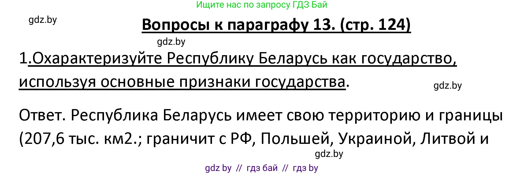 Обществоведение, 9 класс Учебник, авторы: Данилов Александр Николаевич, Полейко Елена Александровна, Кушнер Надежда Васильевна, Бернат Ирина Петровна, Белов А А, Кизима С А, Клецкова И М, Легчилин А А, Солодухо А С, Рубанов А В, издательство Адукацыя i выхаванне, Минск, 2019, жёлтого цвета, страница 124, номер 1, Решение