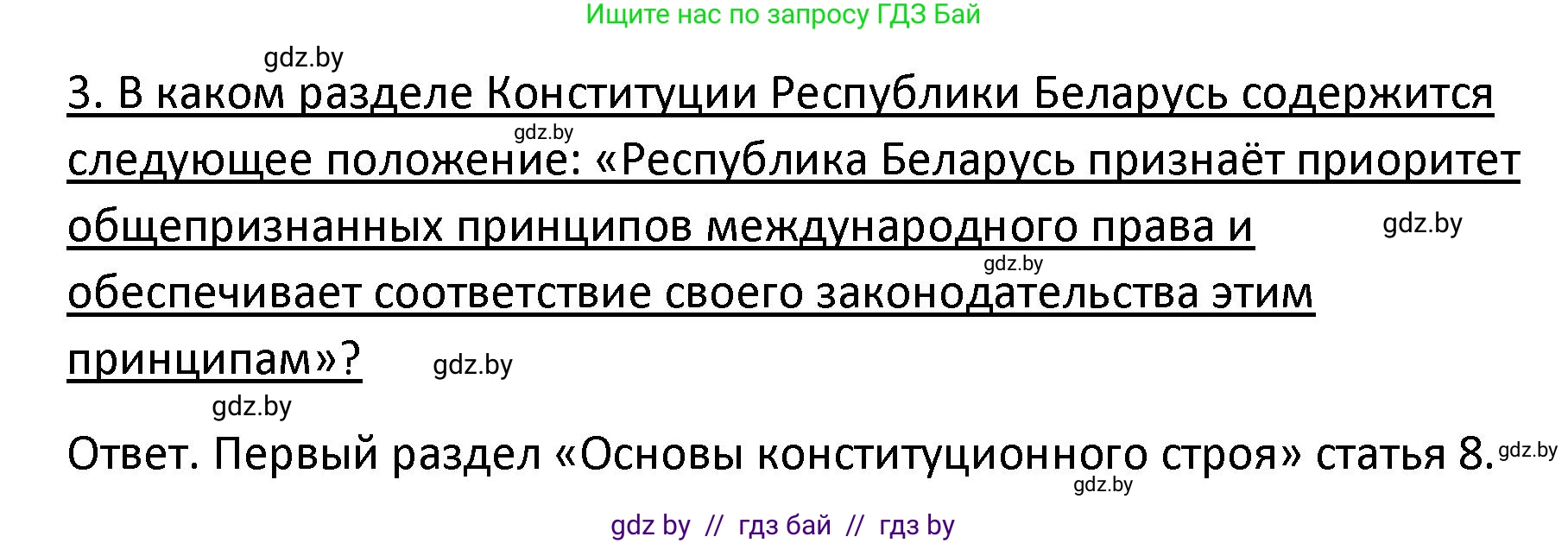 Обществоведение, 9 класс Учебник, авторы: Данилов Александр Николаевич, Полейко Елена Александровна, Кушнер Надежда Васильевна, Бернат Ирина Петровна, Белов А А, Кизима С А, Клецкова И М, Легчилин А А, Солодухо А С, Рубанов А В, издательство Адукацыя i выхаванне, Минск, 2019, жёлтого цвета, страница 130, номер 3, Решение