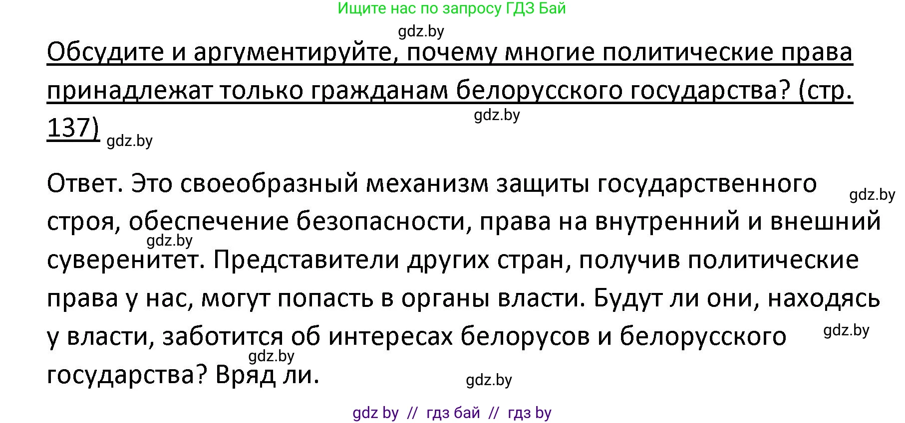 Обществоведение, 9 класс Учебник, авторы: Данилов Александр Николаевич, Полейко Елена Александровна, Кушнер Надежда Васильевна, Бернат Ирина Петровна, Белов А А, Кизима С А, Клецкова И М, Легчилин А А, Солодухо А С, Рубанов А В, издательство Адукацыя i выхаванне, Минск, 2019, жёлтого цвета, страница 137, Решение