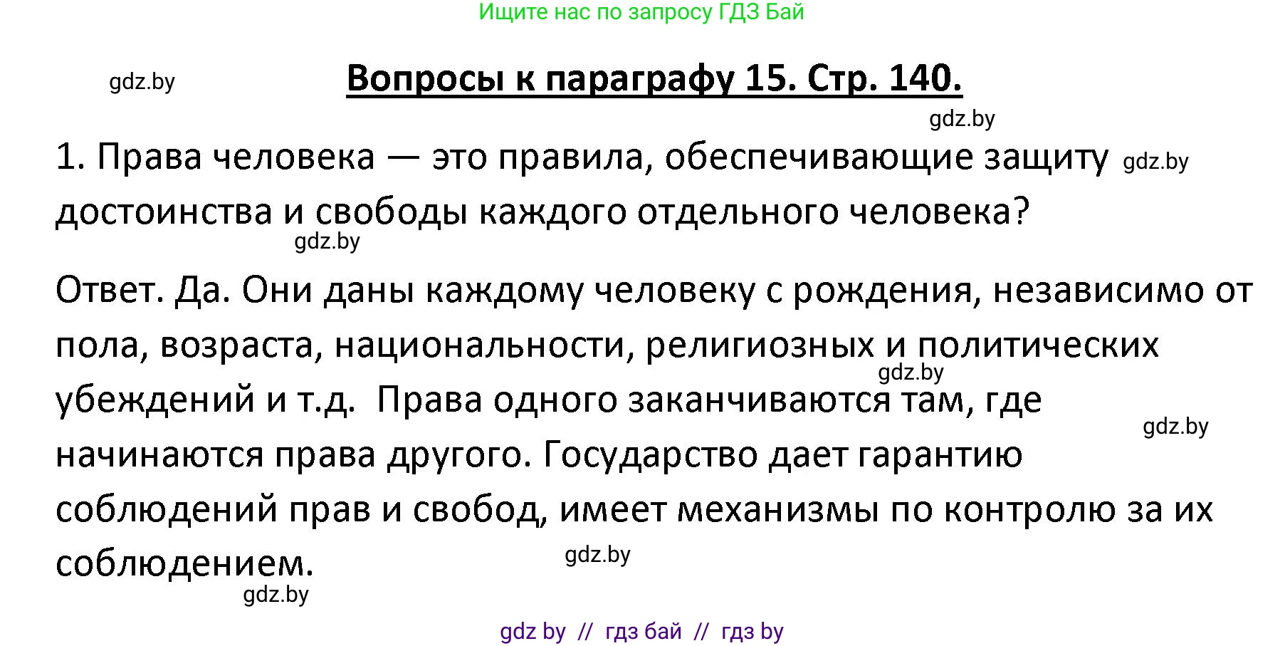 Обществоведение, 9 класс Учебник, авторы: Данилов Александр Николаевич, Полейко Елена Александровна, Кушнер Надежда Васильевна, Бернат Ирина Петровна, Белов А А, Кизима С А, Клецкова И М, Легчилин А А, Солодухо А С, Рубанов А В, издательство Адукацыя i выхаванне, Минск, 2019, жёлтого цвета, страница 140, номер 1, Решение