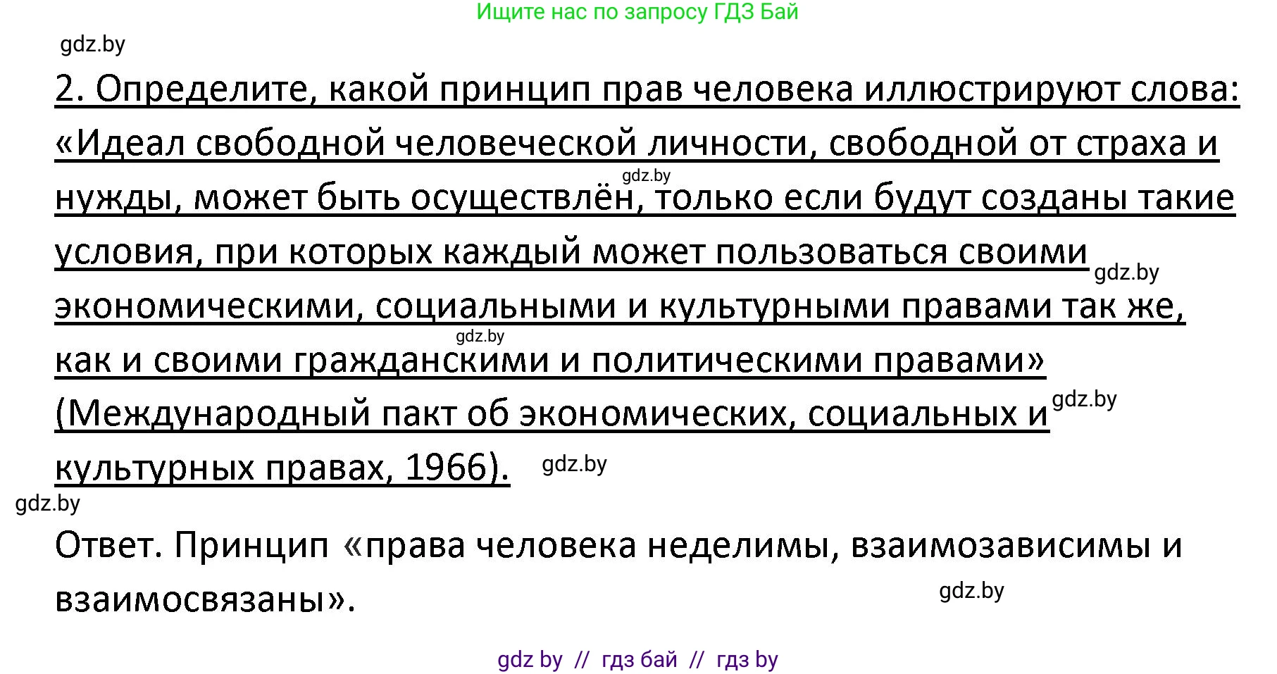 Обществоведение, 9 класс Учебник, авторы: Данилов Александр Николаевич, Полейко Елена Александровна, Кушнер Надежда Васильевна, Бернат Ирина Петровна, Белов А А, Кизима С А, Клецкова И М, Легчилин А А, Солодухо А С, Рубанов А В, издательство Адукацыя i выхаванне, Минск, 2019, жёлтого цвета, страница 140, номер 2, Решение