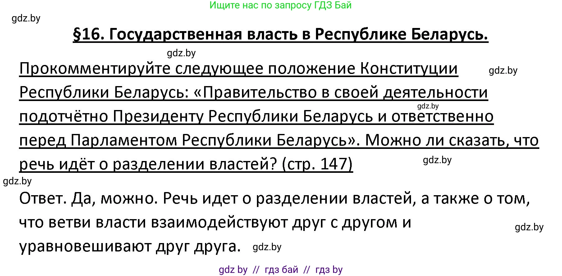 Обществоведение, 9 класс Учебник, авторы: Данилов Александр Николаевич, Полейко Елена Александровна, Кушнер Надежда Васильевна, Бернат Ирина Петровна, Белов А А, Кизима С А, Клецкова И М, Легчилин А А, Солодухо А С, Рубанов А В, издательство Адукацыя i выхаванне, Минск, 2019, жёлтого цвета, страница 147, Решение