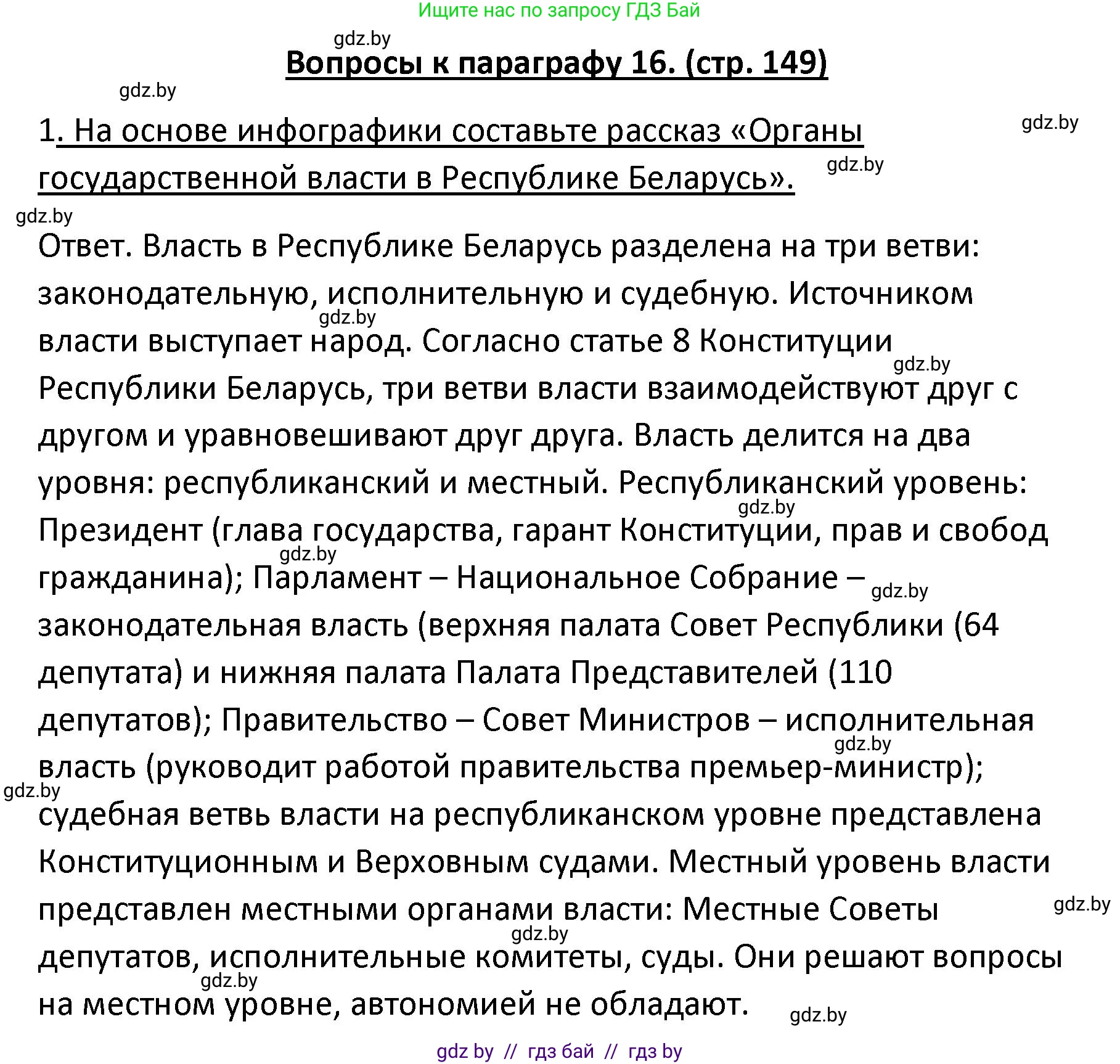 Обществоведение, 9 класс Учебник, авторы: Данилов Александр Николаевич, Полейко Елена Александровна, Кушнер Надежда Васильевна, Бернат Ирина Петровна, Белов А А, Кизима С А, Клецкова И М, Легчилин А А, Солодухо А С, Рубанов А В, издательство Адукацыя i выхаванне, Минск, 2019, жёлтого цвета, страница 149, номер 1, Решение