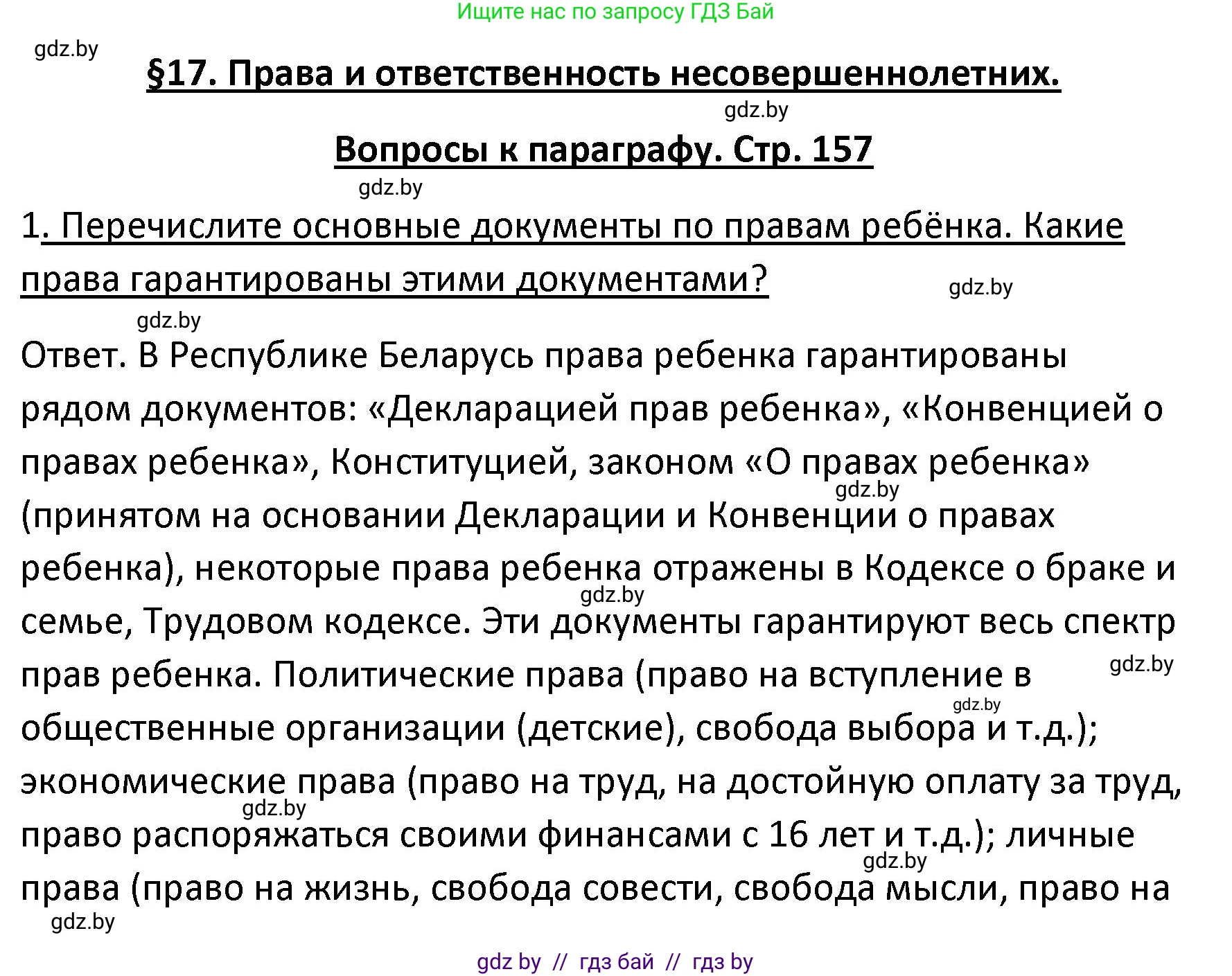 Обществоведение, 9 класс Учебник, авторы: Данилов Александр Николаевич, Полейко Елена Александровна, Кушнер Надежда Васильевна, Бернат Ирина Петровна, Белов А А, Кизима С А, Клецкова И М, Легчилин А А, Солодухо А С, Рубанов А В, издательство Адукацыя i выхаванне, Минск, 2019, жёлтого цвета, страница 157, номер 1, Решение