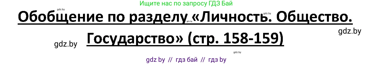Обществоведение, 9 класс Учебник, авторы: Данилов Александр Николаевич, Полейко Елена Александровна, Кушнер Надежда Васильевна, Бернат Ирина Петровна, Белов А А, Кизима С А, Клецкова И М, Легчилин А А, Солодухо А С, Рубанов А В, издательство Адукацыя i выхаванне, Минск, 2019, жёлтого цвета, страница 158, номер 1, Решение