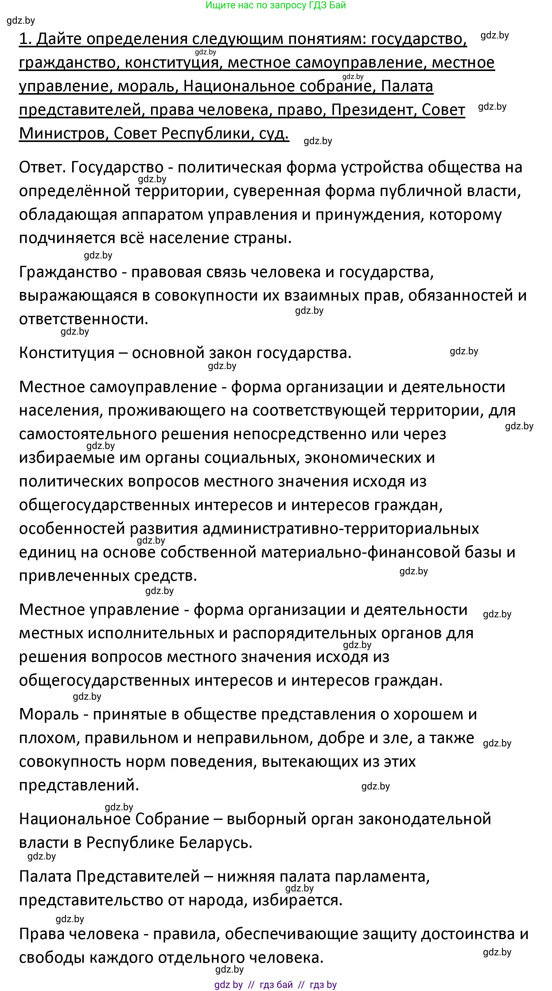 Обществоведение, 9 класс Учебник, авторы: Данилов Александр Николаевич, Полейко Елена Александровна, Кушнер Надежда Васильевна, Бернат Ирина Петровна, Белов А А, Кизима С А, Клецкова И М, Легчилин А А, Солодухо А С, Рубанов А В, издательство Адукацыя i выхаванне, Минск, 2019, жёлтого цвета, страница 158, номер 1, Решение (продолжение 2)