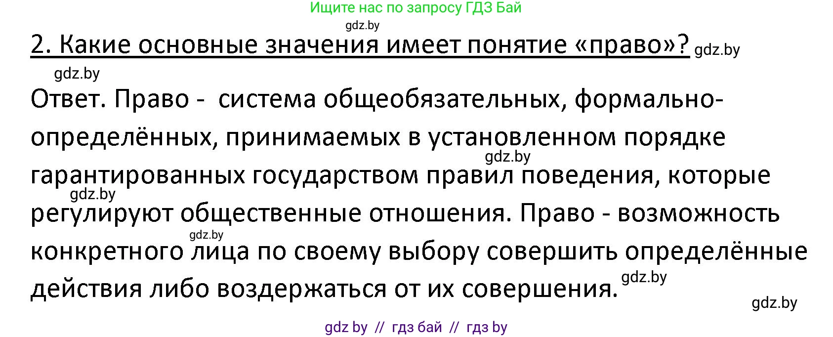 Обществоведение, 9 класс Учебник, авторы: Данилов Александр Николаевич, Полейко Елена Александровна, Кушнер Надежда Васильевна, Бернат Ирина Петровна, Белов А А, Кизима С А, Клецкова И М, Легчилин А А, Солодухо А С, Рубанов А В, издательство Адукацыя i выхаванне, Минск, 2019, жёлтого цвета, страница 158, номер 2, Решение