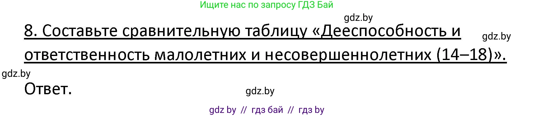 Обществоведение, 9 класс Учебник, авторы: Данилов Александр Николаевич, Полейко Елена Александровна, Кушнер Надежда Васильевна, Бернат Ирина Петровна, Белов А А, Кизима С А, Клецкова И М, Легчилин А А, Солодухо А С, Рубанов А В, издательство Адукацыя i выхаванне, Минск, 2019, жёлтого цвета, страница 159, номер 8, Решение