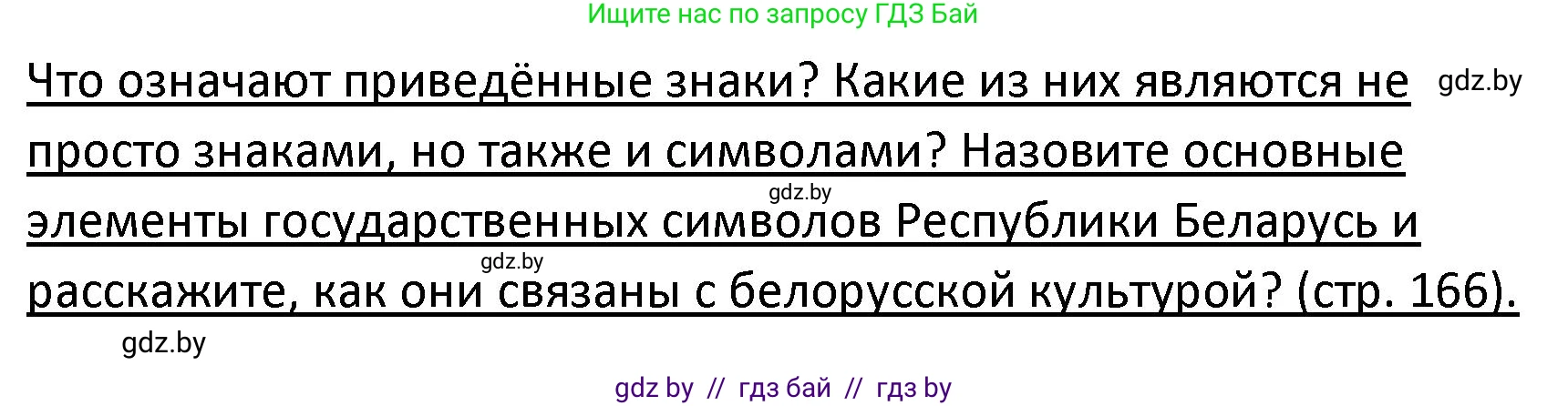 Обществоведение, 9 класс Учебник, авторы: Данилов Александр Николаевич, Полейко Елена Александровна, Кушнер Надежда Васильевна, Бернат Ирина Петровна, Белов А А, Кизима С А, Клецкова И М, Легчилин А А, Солодухо А С, Рубанов А В, издательство Адукацыя i выхаванне, Минск, 2019, жёлтого цвета, страница 166, Решение