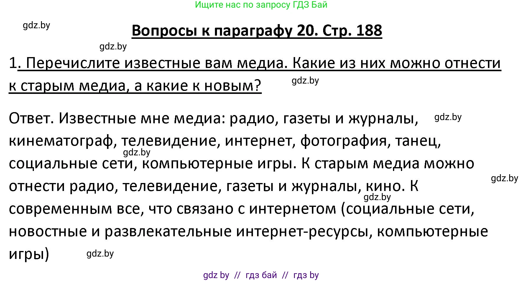 Обществоведение, 9 класс Учебник, авторы: Данилов Александр Николаевич, Полейко Елена Александровна, Кушнер Надежда Васильевна, Бернат Ирина Петровна, Белов А А, Кизима С А, Клецкова И М, Легчилин А А, Солодухо А С, Рубанов А В, издательство Адукацыя i выхаванне, Минск, 2019, жёлтого цвета, страница 188, номер 1, Решение