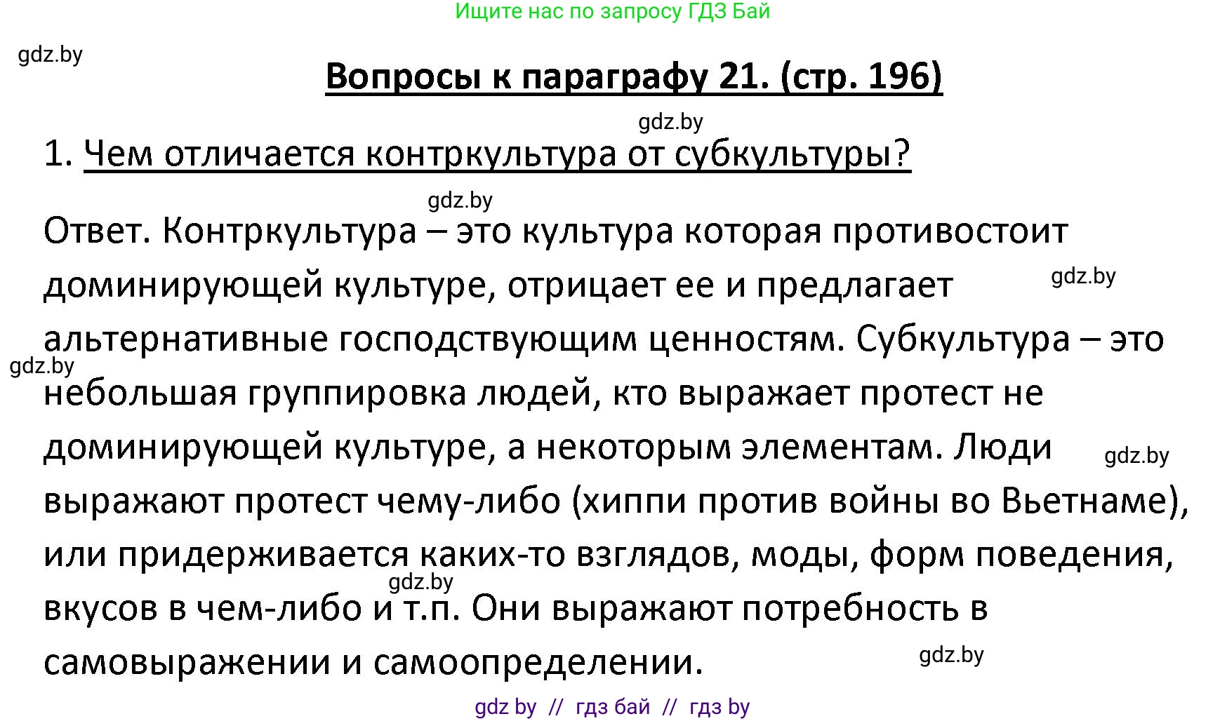 Обществоведение, 9 класс Учебник, авторы: Данилов Александр Николаевич, Полейко Елена Александровна, Кушнер Надежда Васильевна, Бернат Ирина Петровна, Белов А А, Кизима С А, Клецкова И М, Легчилин А А, Солодухо А С, Рубанов А В, издательство Адукацыя i выхаванне, Минск, 2019, жёлтого цвета, страница 196, номер 1, Решение