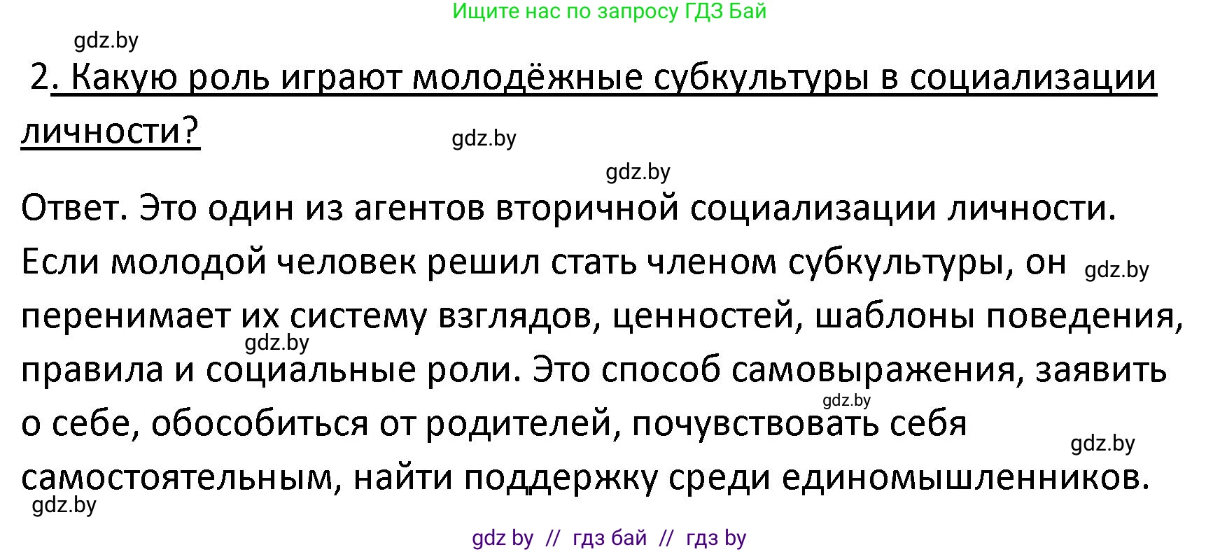 Обществоведение, 9 класс Учебник, авторы: Данилов Александр Николаевич, Полейко Елена Александровна, Кушнер Надежда Васильевна, Бернат Ирина Петровна, Белов А А, Кизима С А, Клецкова И М, Легчилин А А, Солодухо А С, Рубанов А В, издательство Адукацыя i выхаванне, Минск, 2019, жёлтого цвета, страница 196, номер 2, Решение