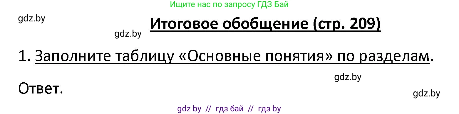 Обществоведение, 9 класс Учебник, авторы: Данилов Александр Николаевич, Полейко Елена Александровна, Кушнер Надежда Васильевна, Бернат Ирина Петровна, Белов А А, Кизима С А, Клецкова И М, Легчилин А А, Солодухо А С, Рубанов А В, издательство Адукацыя i выхаванне, Минск, 2019, жёлтого цвета, страница 209, номер 1, Решение