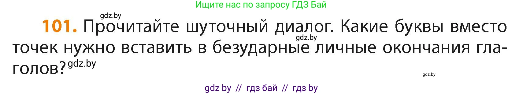 Русский язык, 4 класс Учебник, авторы: Антипова Маргарита Борисовна, Верниковская Алла Викторовна, Грабчикова Елена Самарьевна, издательство Академия образования, Минск, 2024, оранжевого цвета, Часть 2, страница 64, номер 101, Условие