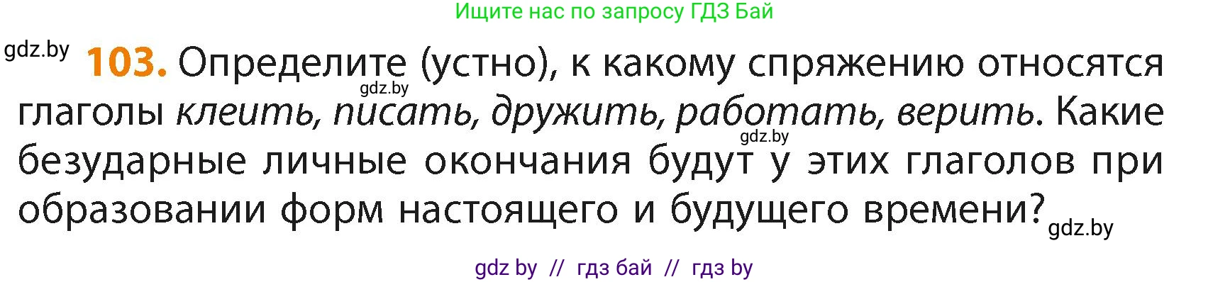 Русский язык, 4 класс Учебник, авторы: Антипова Маргарита Борисовна, Верниковская Алла Викторовна, Грабчикова Елена Самарьевна, издательство Академия образования, Минск, 2024, оранжевого цвета, Часть 2, страница 66, номер 103, Условие
