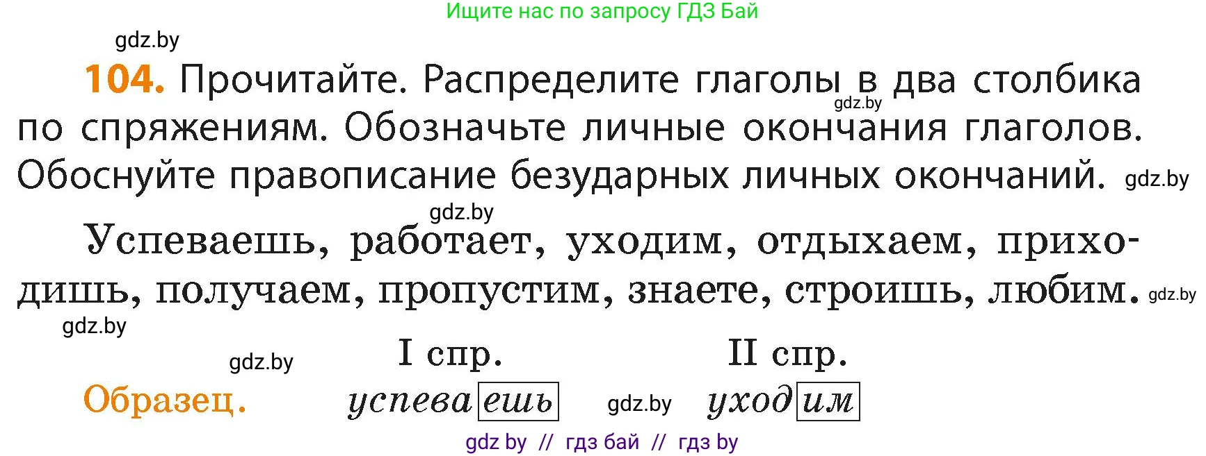 Русский язык, 4 класс Учебник, авторы: Антипова Маргарита Борисовна, Верниковская Алла Викторовна, Грабчикова Елена Самарьевна, издательство Академия образования, Минск, 2024, оранжевого цвета, Часть 2, страница 66, номер 104, Условие