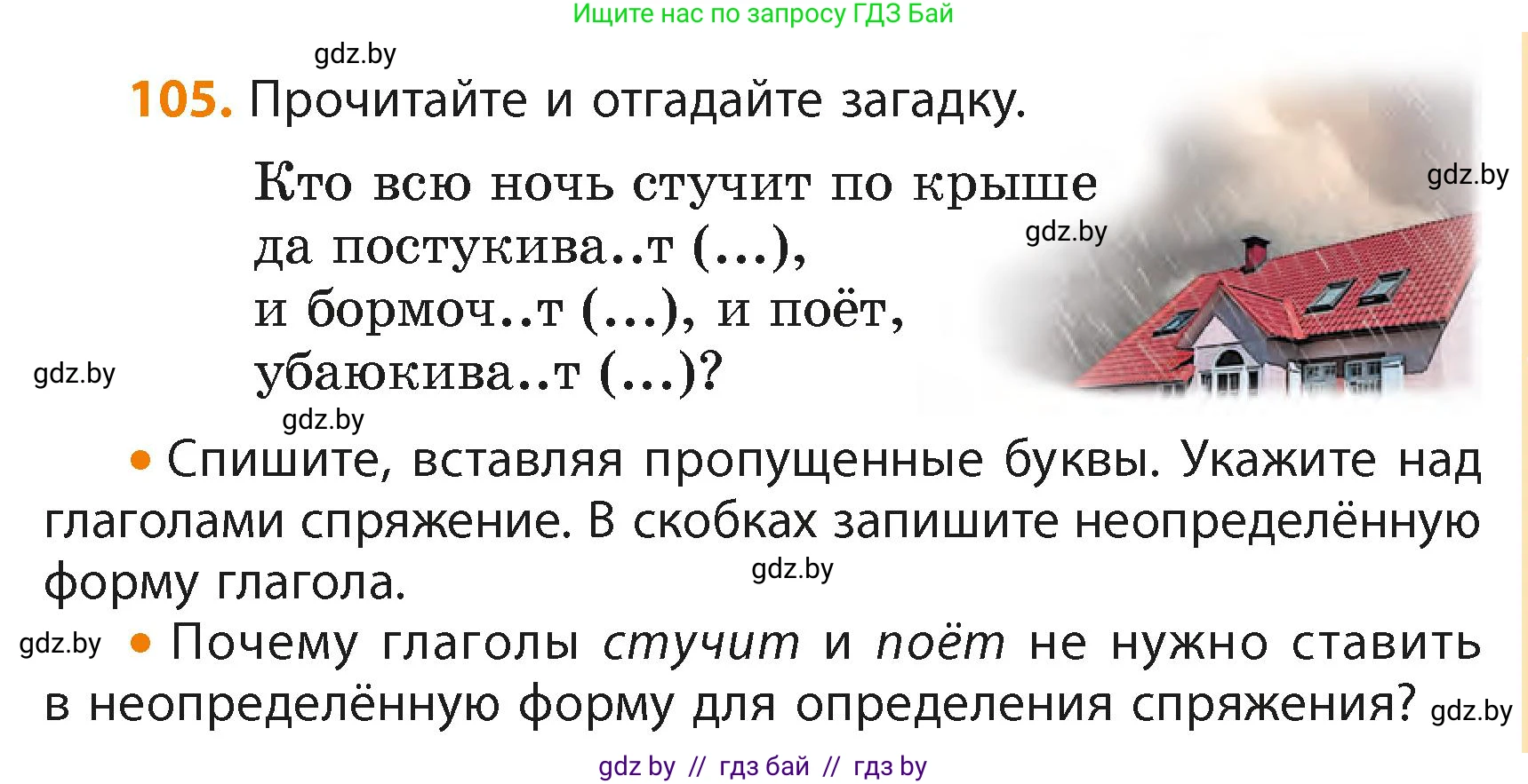 Русский язык, 4 класс Учебник, авторы: Антипова Маргарита Борисовна, Верниковская Алла Викторовна, Грабчикова Елена Самарьевна, издательство Академия образования, Минск, 2024, оранжевого цвета, Часть 2, страница 67, номер 105, Условие