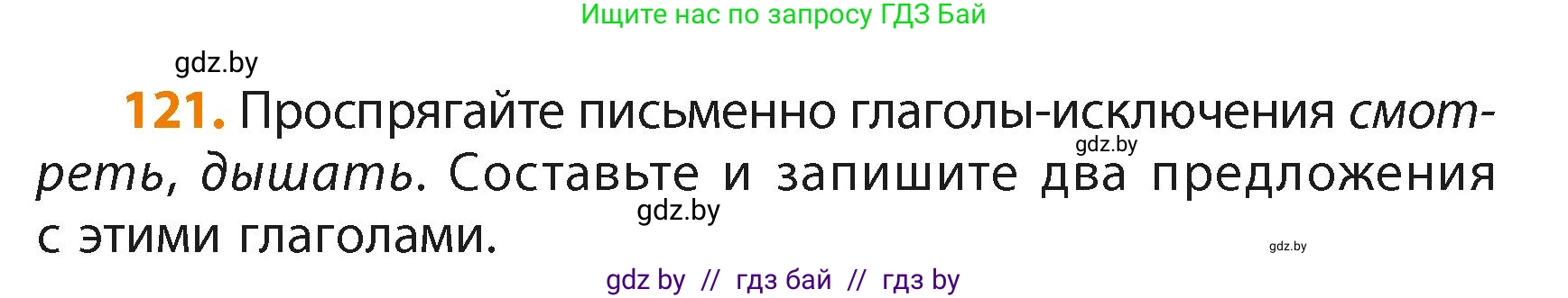 Русский язык, 4 класс Учебник, авторы: Антипова Маргарита Борисовна, Верниковская Алла Викторовна, Грабчикова Елена Самарьевна, издательство Академия образования, Минск, 2024, оранжевого цвета, Часть 2, страница 74, номер 121, Условие
