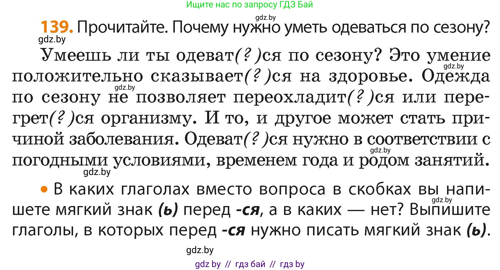 Русский язык, 4 класс Учебник, авторы: Антипова Маргарита Борисовна, Верниковская Алла Викторовна, Грабчикова Елена Самарьевна, издательство Академия образования, Минск, 2024, оранжевого цвета, Часть 2, страница 84, номер 139, Условие
