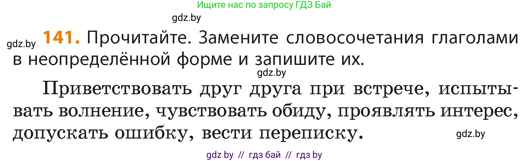 Русский язык, 4 класс Учебник, авторы: Антипова Маргарита Борисовна, Верниковская Алла Викторовна, Грабчикова Елена Самарьевна, издательство Академия образования, Минск, 2024, оранжевого цвета, Часть 2, страница 84, номер 141, Условие